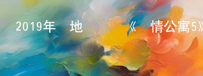 曹立霞的個人主頁,2019年內地電視劇《愛情公寓5》全36集[國語字幕]迅雷下載_深夜電影